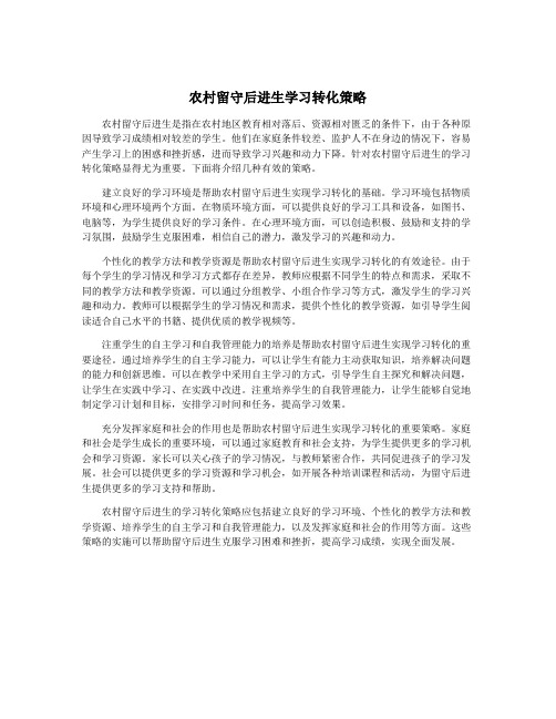 农村留守后进生学习转化策略