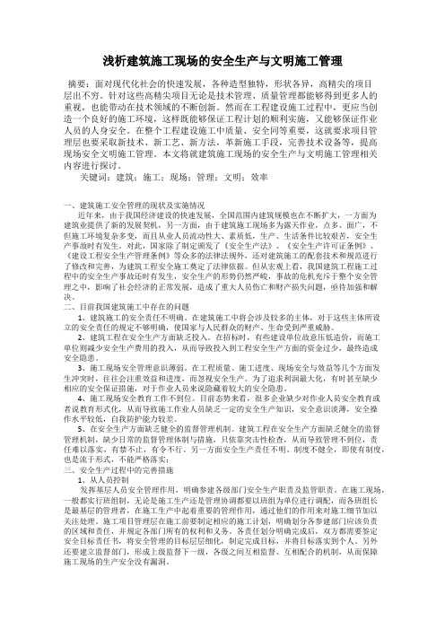 浅析建筑施工现场的安全生产与文明施工管理