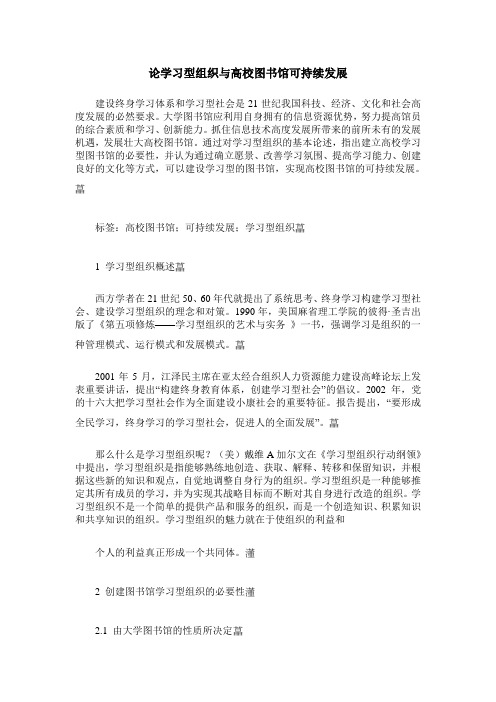 论学习型组织与高校图书馆可持续发展