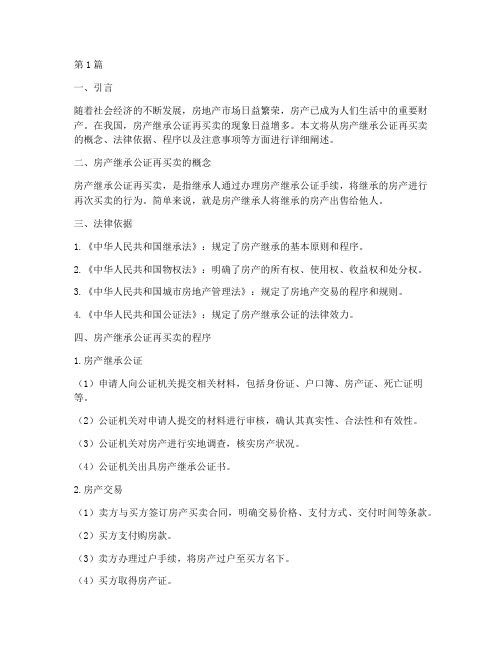 房产继承公证再买卖(3篇)