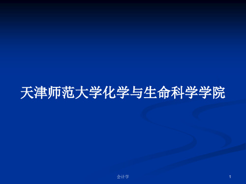 天津师范大学化学与生命科学学院PPT学习教案