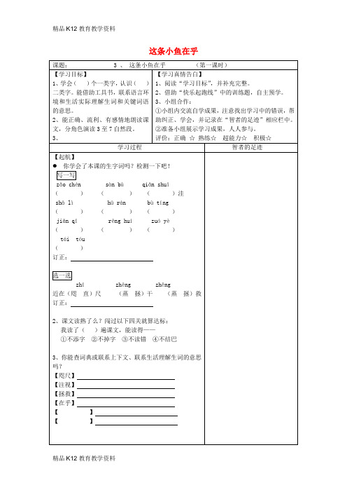 【配套K12】[学习]三年级语文上册 第一单元 3这条小鱼在乎导学案(无答案) 鄂教版