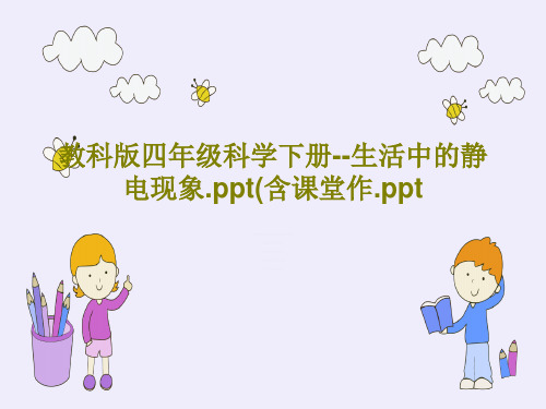 教科版四年级科学下册--生活中的静电现象.ppt(含课堂作.pptPPT30页