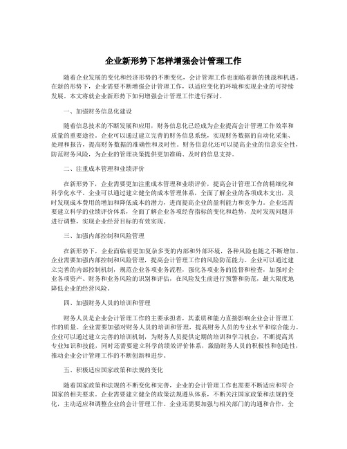 企业新形势下怎样增强会计管理工作