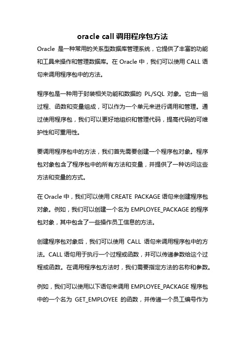 oracle call调用程序包方法