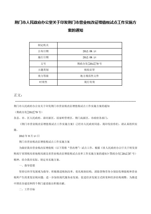 荆门市人民政府办公室关于印发荆门市营业税改征增值税试点工作实施方案的通知-荆政办发[2012]79号