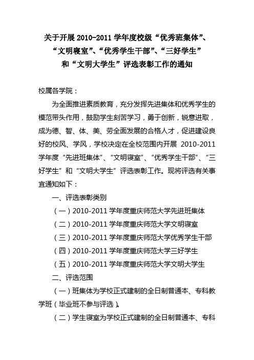 关于开展重庆师范大学2010-2011学年度评选表彰工作的通知