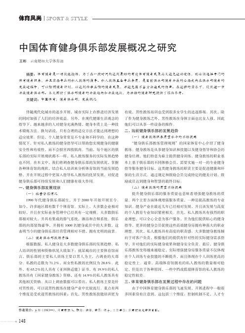 中国体育健身俱乐部发展概况之研究