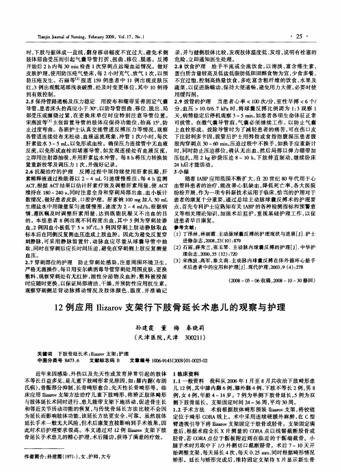 12例应用Ilizarov支架行下肢骨延长术患儿的观察与护理