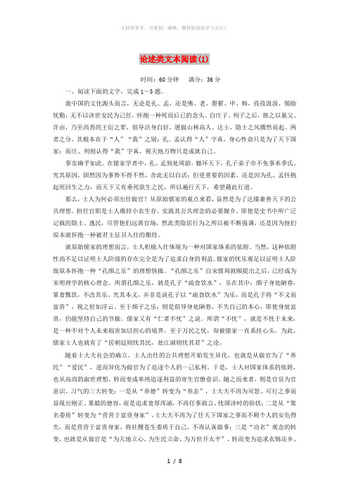 2020版高考语文一轮复习 周末难点加餐练 第一周 论述类文本阅读(1)(含解析)