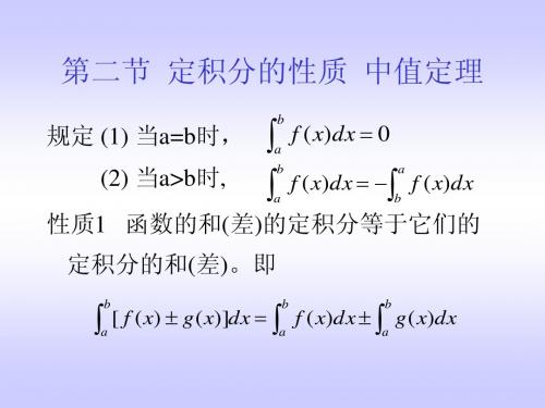 定积分性质