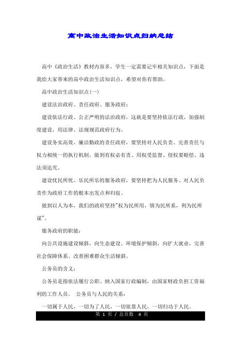 高中政治生活知识点归纳总结.doc