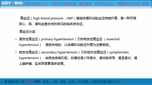 病理学高血压病培训课件