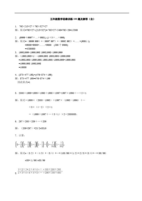 五年级数学思维训练100题及解答(全)