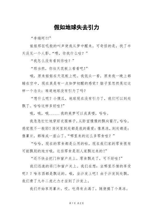 假如地球失去引力_五年级作文