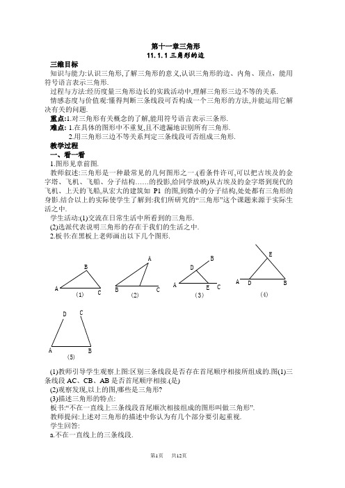 新人教版八年级数学第十一章三角形教案(共8课时)