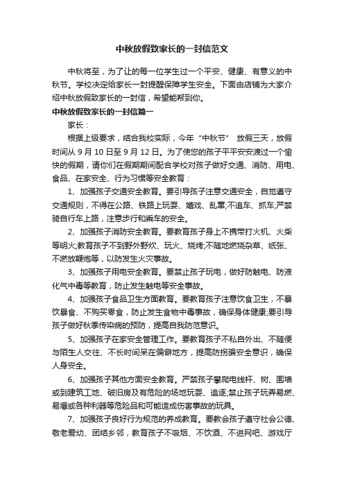 中秋放假致家长的一封信范文