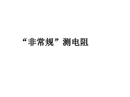 “非常规”测电阻    简单串、并联电路故障的判断上学期苏科版九年级物理