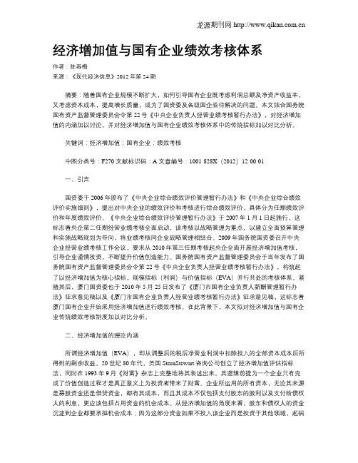 经济增加值与国有企业绩效考核体系