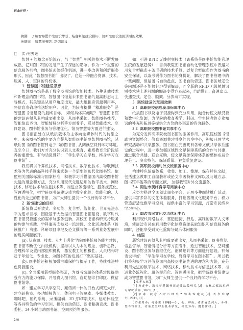 智慧图书馆建设构想