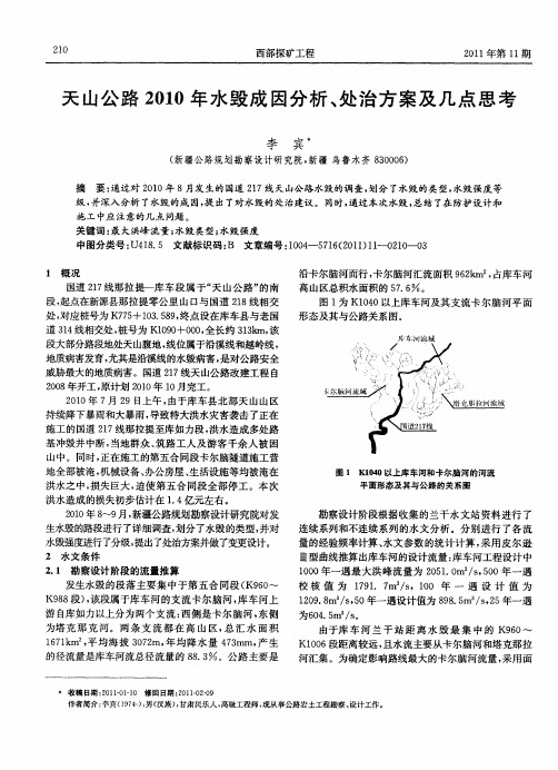 天山公路2010年水毁成因分析、处治方案及几点思考