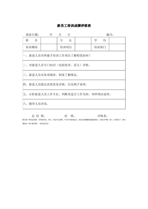 公司、单位新员工培训成绩评核表