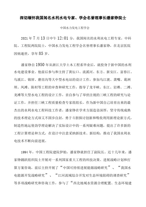 1沉痛吊唁我国闻名水利水电专家