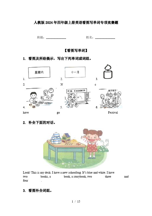 人教版2024年四年级上册英语看图写单词专项竞赛题