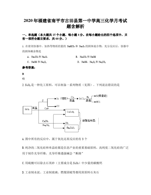 2020年福建省南平市古田县第一中学高三化学月考试题含解析