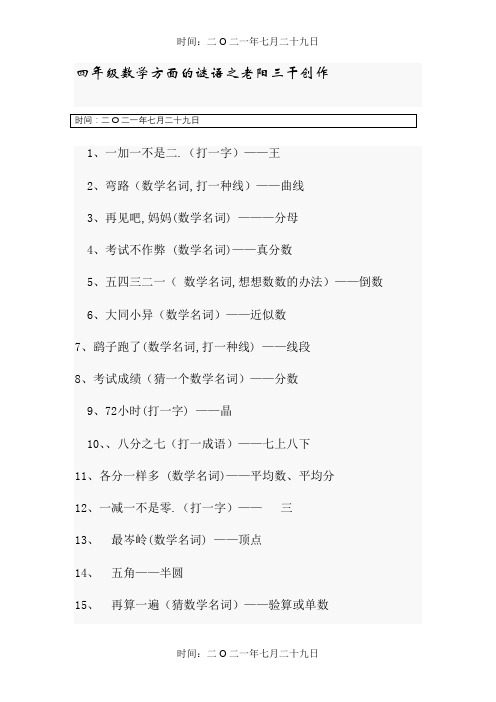 四年级数学方面的谜语