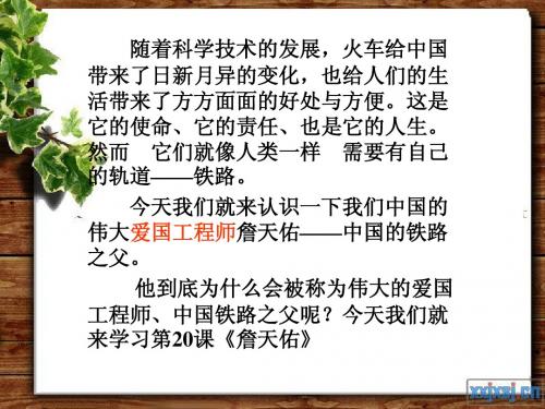 苏教版六上20.詹天佑课件