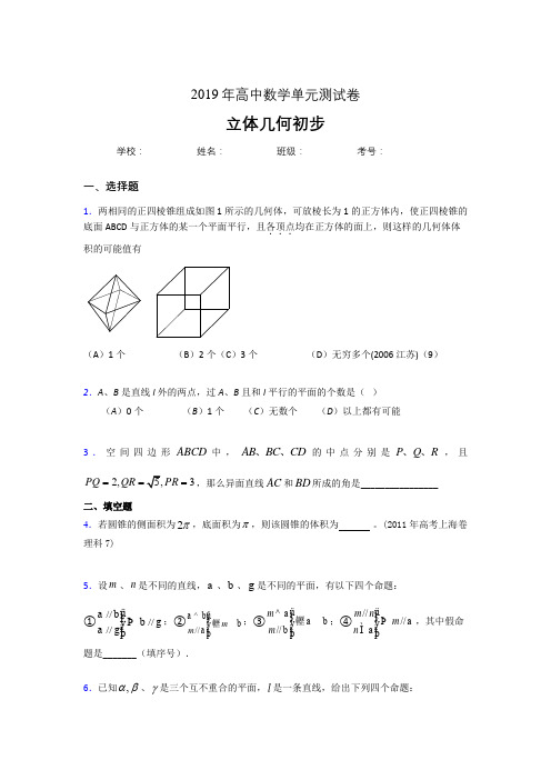 精选新版2020高考数学《立体几何初步》专题模拟题(含答案)