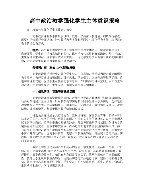 高中政治教学强化学生主体意识策略