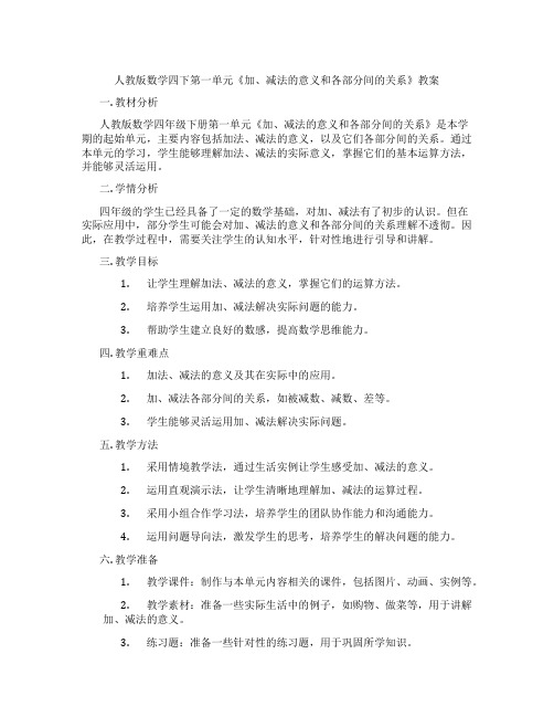 人教版数学四下第一单元《加、减法的意义和各部分间的关系》教案