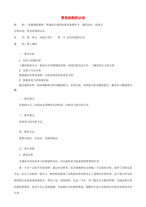 高中通用技术 常见结构的认识1教案 苏教版必修2