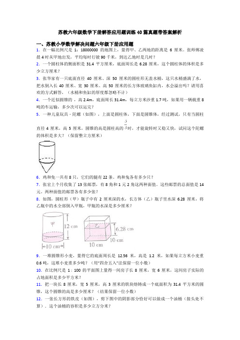 苏教六年级数学下册解答应用题训练40篇真题带答案解析