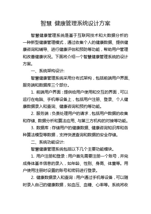 智慧 健康管理系统设计方案