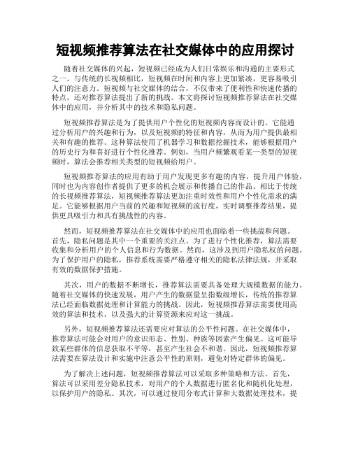 短视频推荐算法在社交媒体中的应用探讨