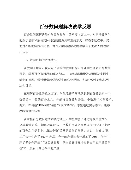 百分数问题解决教学反思