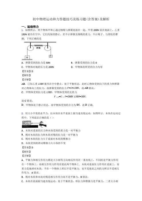 初中物理运动和力答题技巧及练习题(含答案)及解析