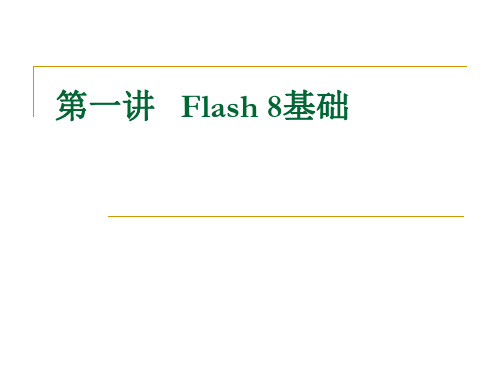 Flash8.0 讲义