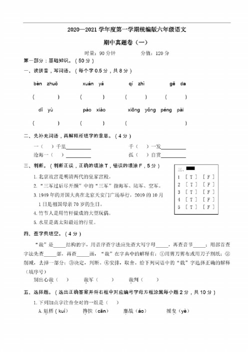 2020—2021学年度第一学期统编教材六年级语文期中考试真题卷含答案共三套