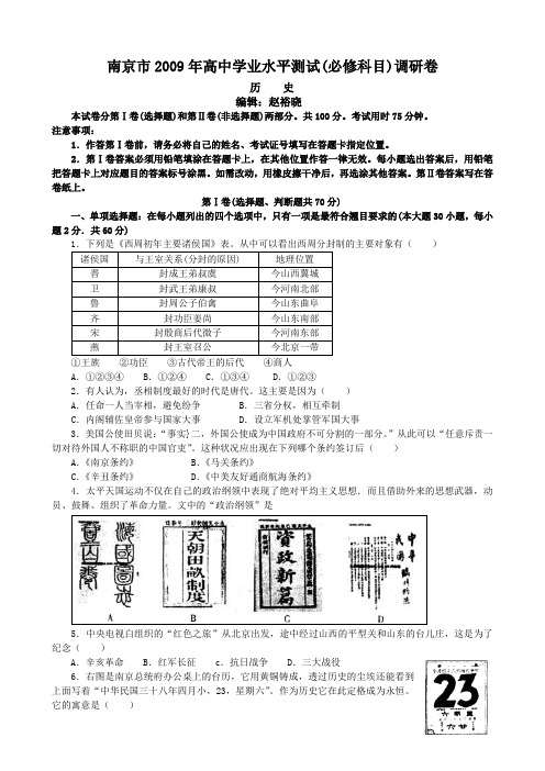 南京市2009年高中学业水平测试(必修科目)调研卷