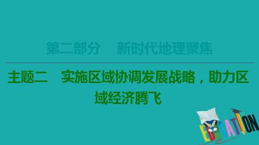 通用版2020高考地理二轮复习第2部分主题2实施区域协调发展战略助力区域经济腾飞课件