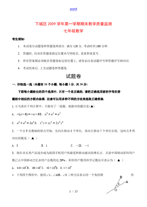 浙江省下城区2009学年七年级数学第一学期期末教学质量监测 浙教版