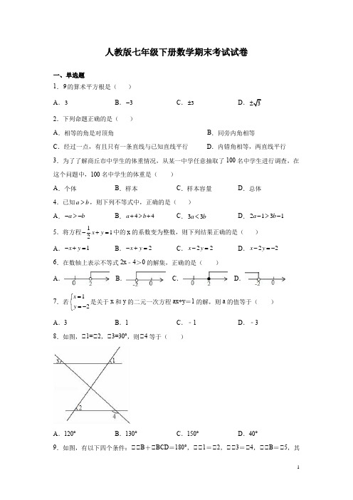 人教版七年级下册数学期末考试试题带答案