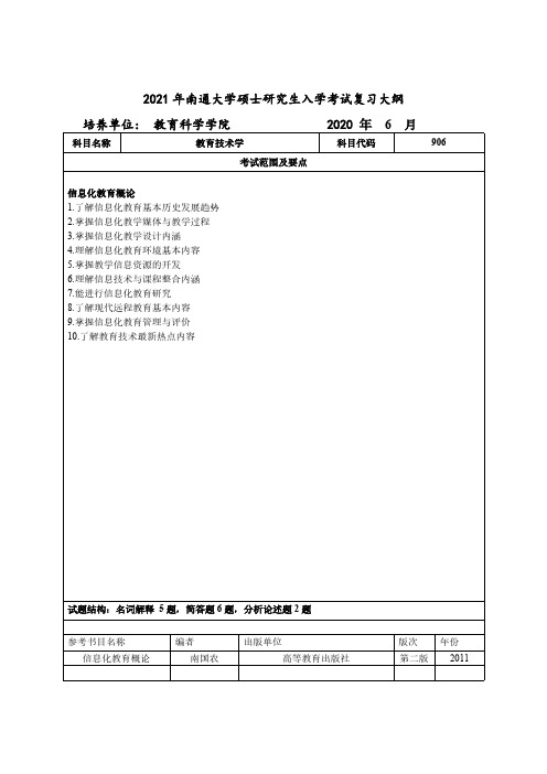 南通大学906教育技术学2021年考研专业课初试大纲