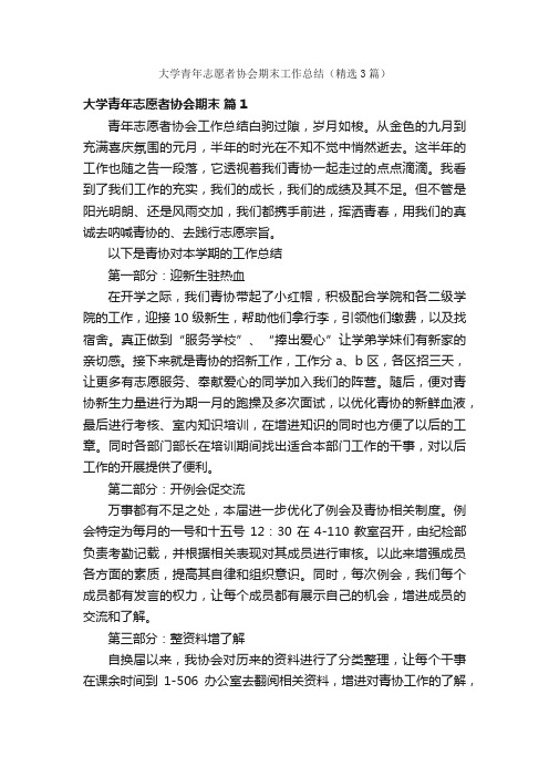 大学青年志愿者协会期末工作总结（精选3篇）