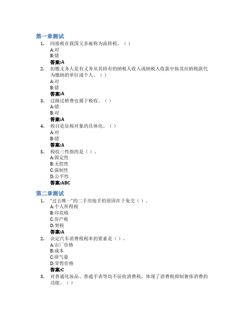 趣谈生活税收智慧树知到答案章节测试2023年临沂大学