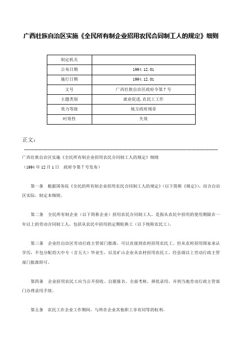 广西壮族自治区实施《全民所有制企业招用农民合同制工人的规定》细则-广西壮族自治区政府令第7号